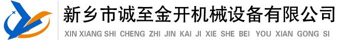 新乡市诚至金开机械设备有限公司